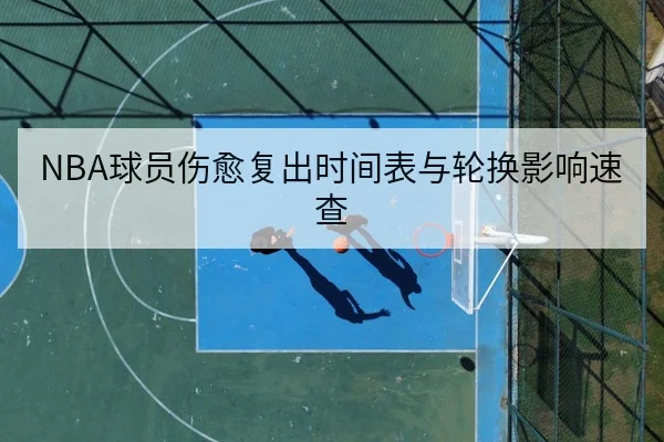 球队替补得分效率与胜负影响数据说明