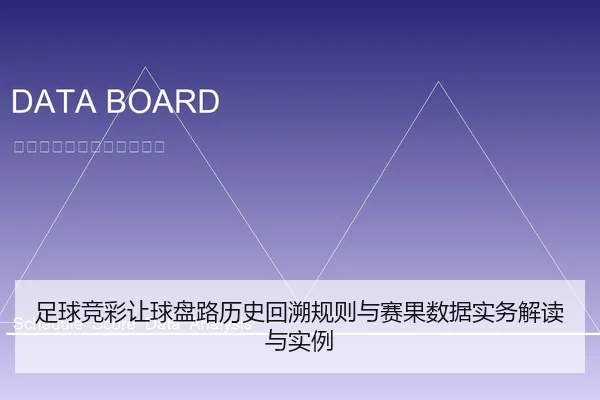 足球竞彩让球盘路历史回溯规则与赛果数据实务解读与实例