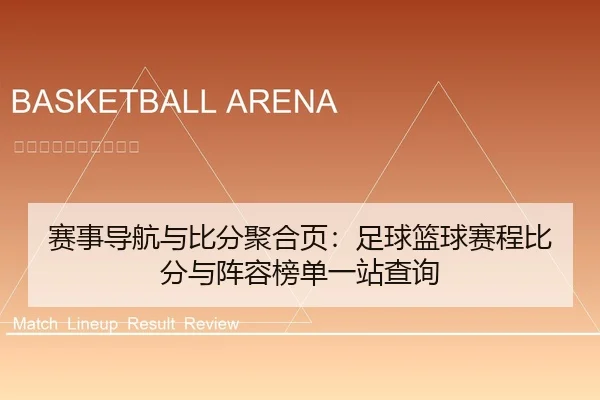 赛事导航与比分聚合页：足球篮球赛程比分与阵容榜单一站查询