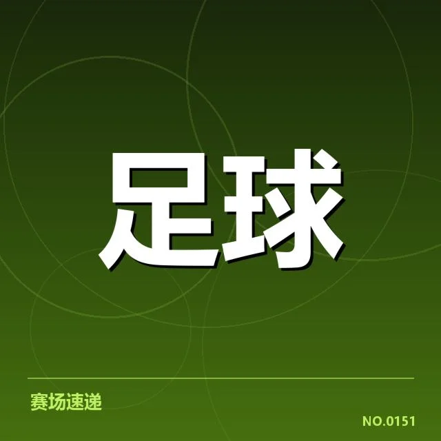 赛事官方公布的赛程和排名规则