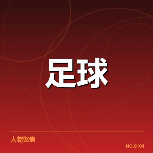 贝西克塔斯球迷文化传承：俱乐部认同如何稳固
