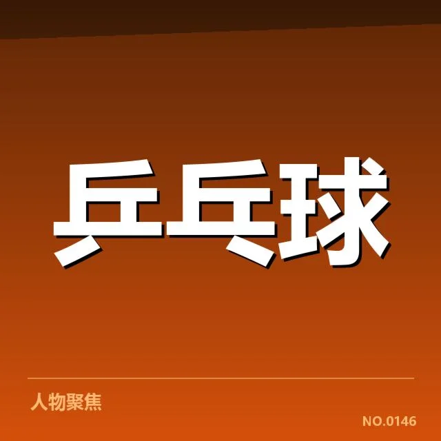 确认的参赛选手名单及比赛日程安排